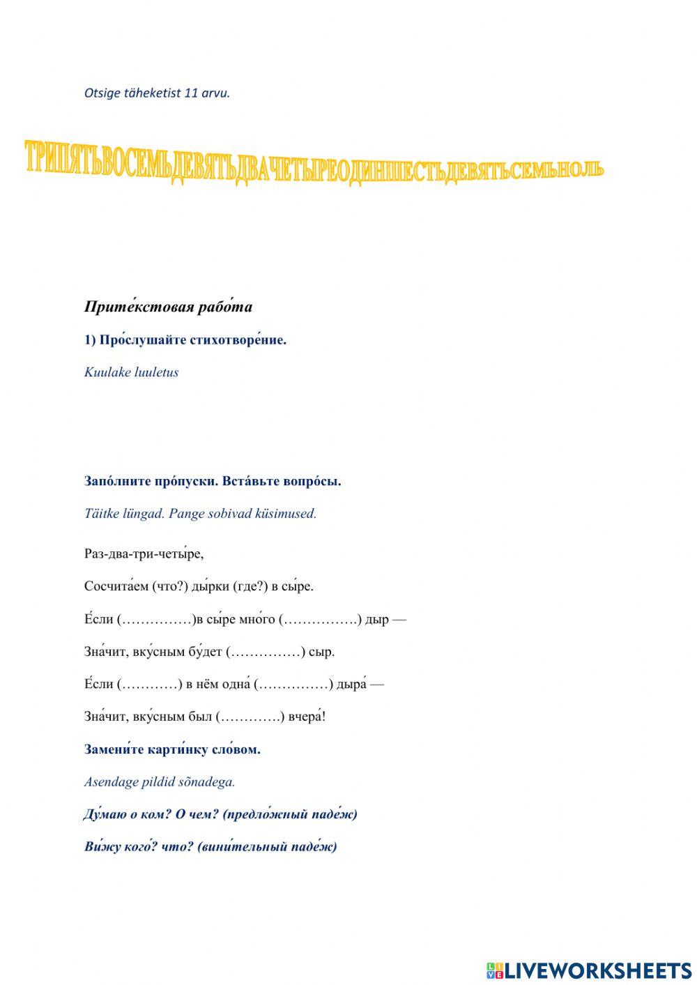 Рабо́чий лист № 2. Рабо́та со стихотворением В. А. Ле́вина «Мы́шкина счита́лка» (А1)