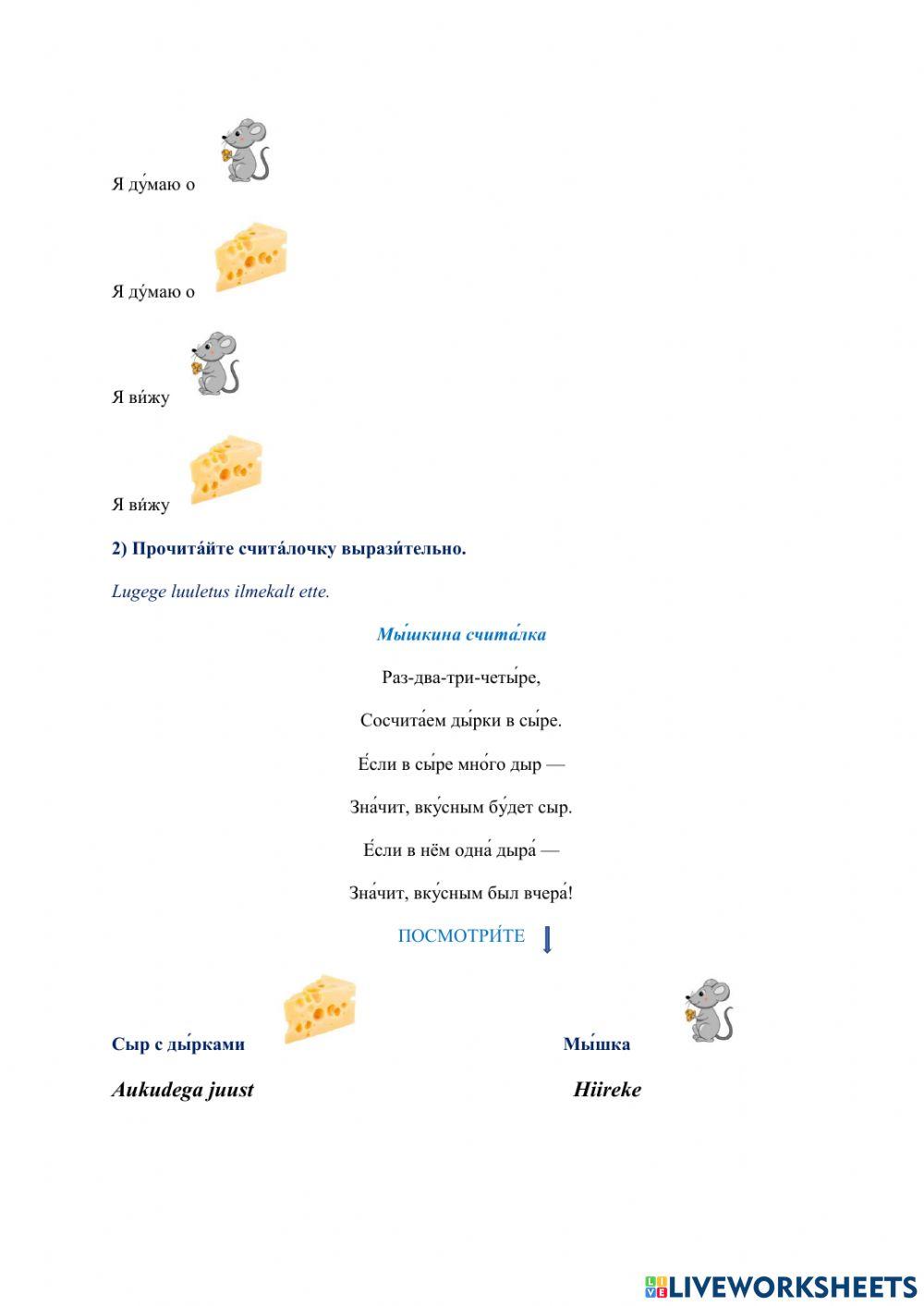 Рабо́чий лист № 2. Рабо́та со стихотворением В. А. Ле́вина «Мы́шкина счита́лка» (А1)