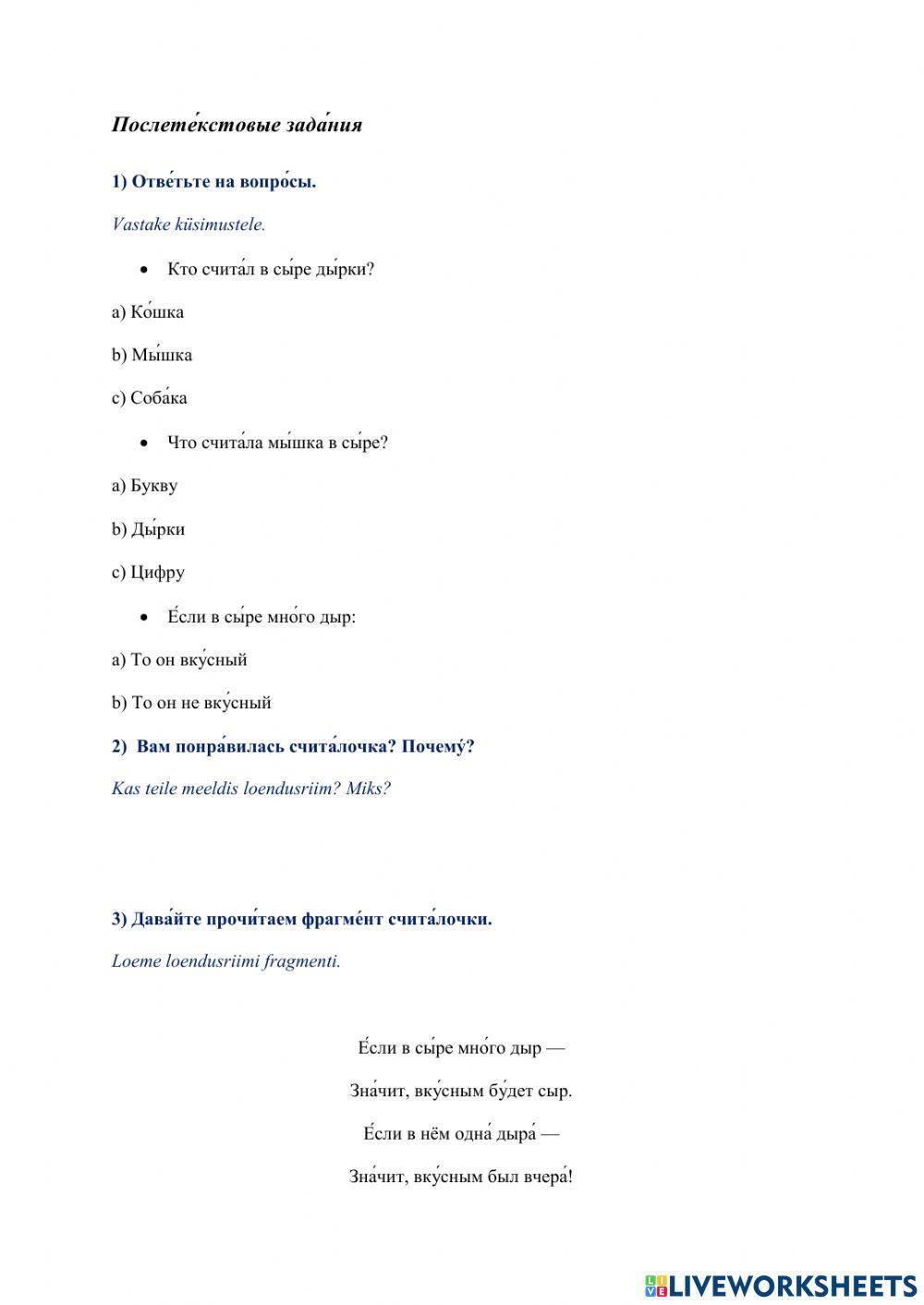 Рабо́чий лист № 2. Рабо́та со стихотворением В. А. Ле́вина «Мы́шкина счита́лка» (А1)
