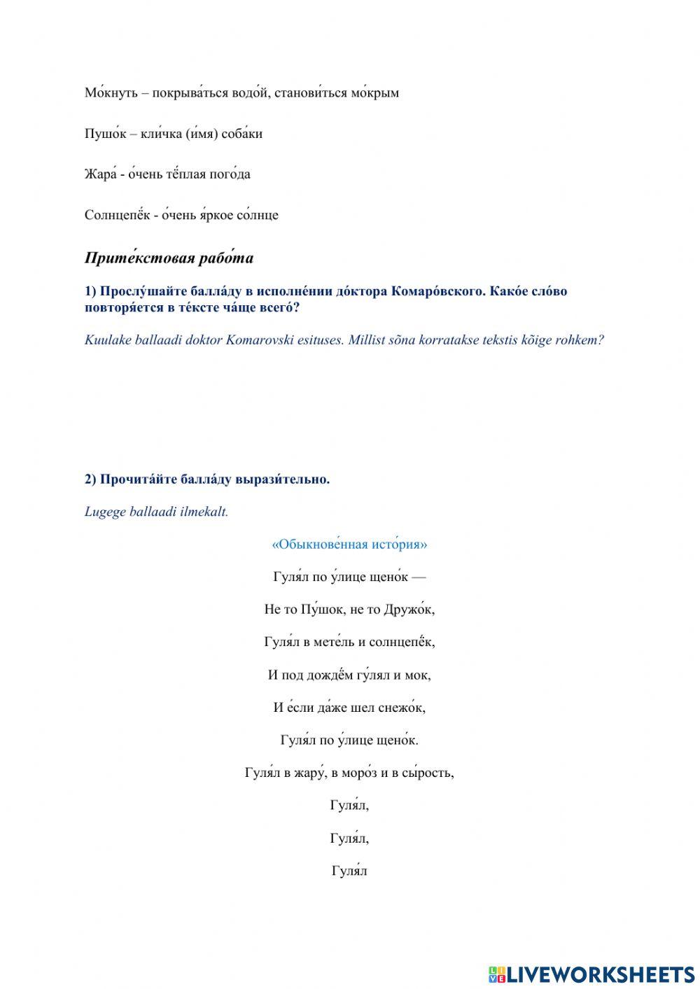Рабо́чий лист № 3. Рабо́та с балла́дой В. А. Ле́вина «Обыкнове́нная исто́рия» (А2)