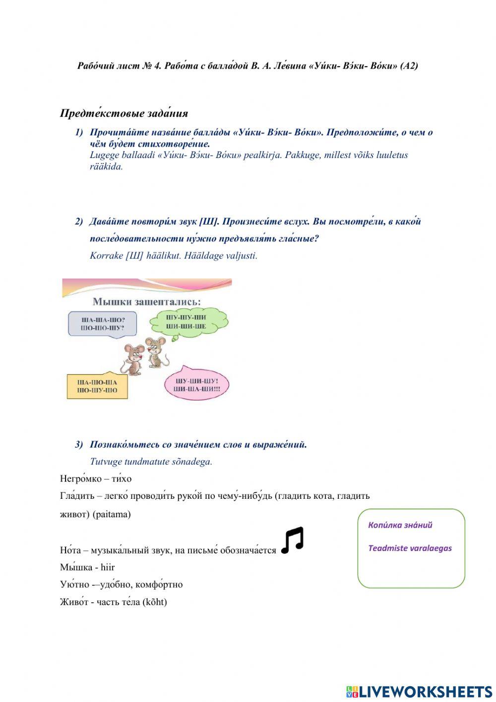 Рабо́чий лист № 4. Рабо́та с балла́дой В. А. Ле́вина «Уи́ки- Вэ́ки- Во́ки» (А2)