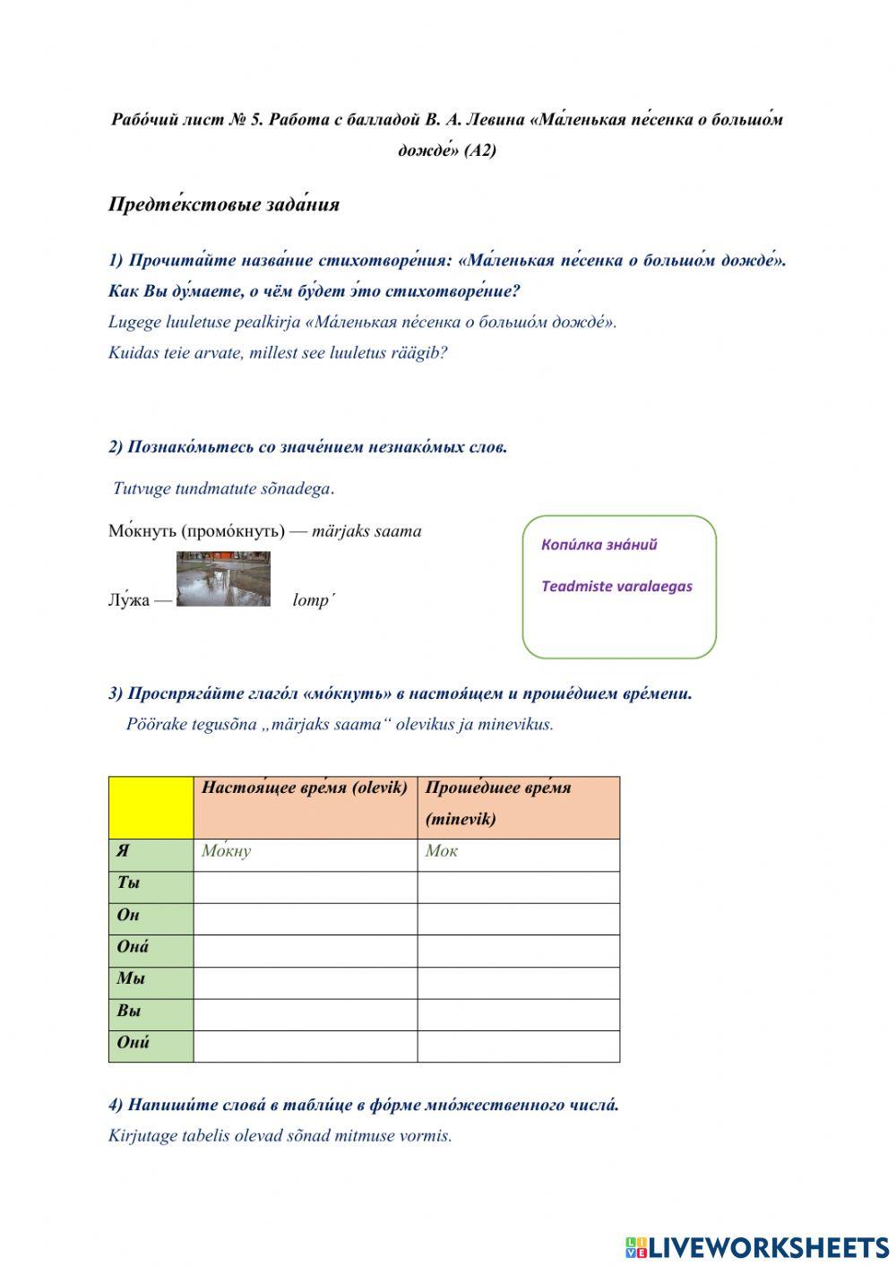 Рабо́чий лист № 5. Работа с балладой В. А. Левина «Ма́ленькая пе́сенка о большо́м дожде́» (А2)