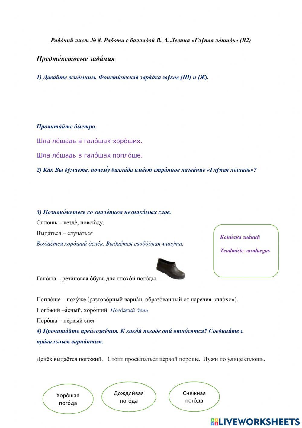 Рабо́чий лист № 8. Работа с балладой В. А. Левина «Глу́пая ло́шадь» (B2)