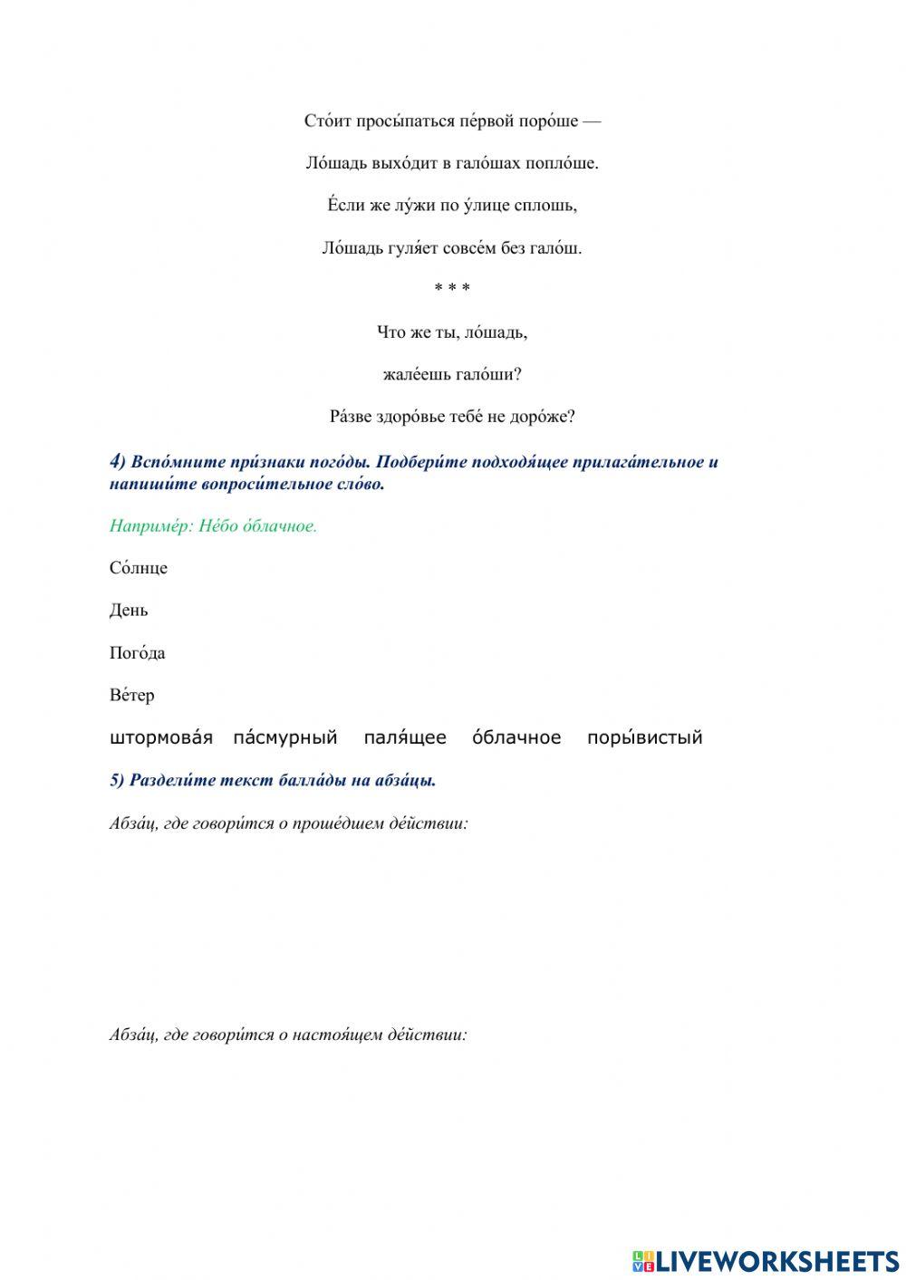 Рабо́чий лист № 8. Работа с балладой В. А. Левина «Глу́пая ло́шадь» (B2)