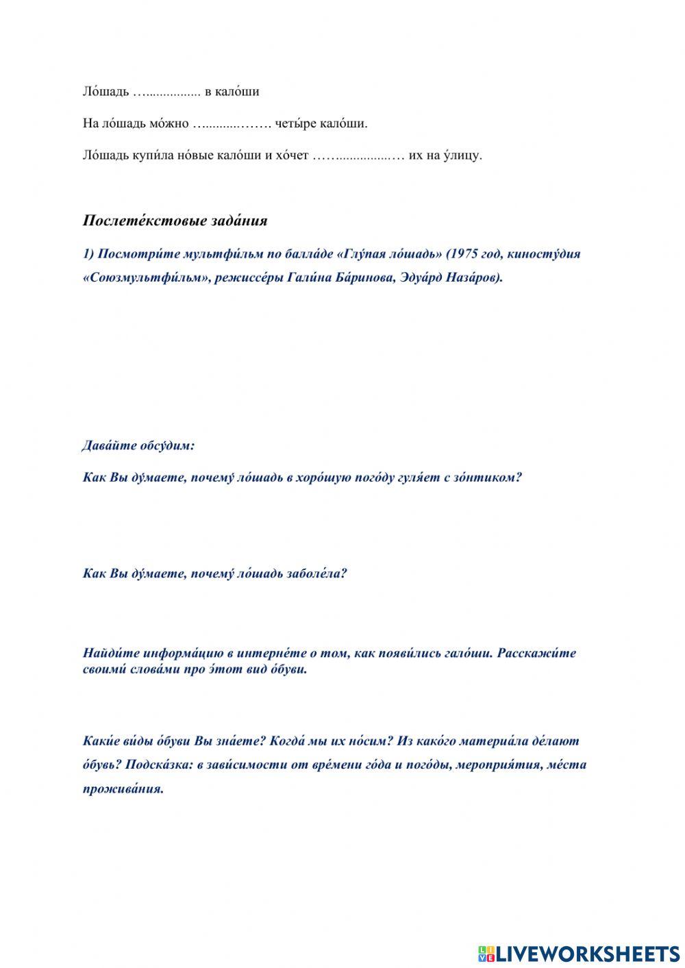 Рабо́чий лист № 8. Работа с балладой В. А. Левина «Глу́пая ло́шадь» (B2)