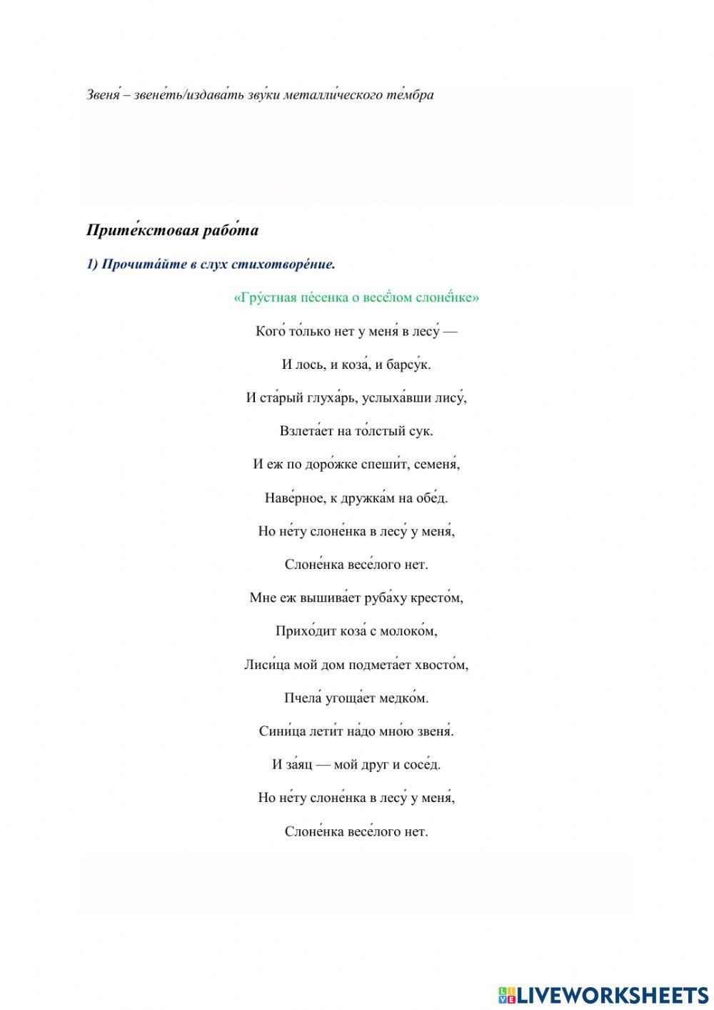 Рабо́чий лист № 9. Работа с балладой В. А. Левина «Гру́стная пе́сенка о весёлом слонёнке» (B2)