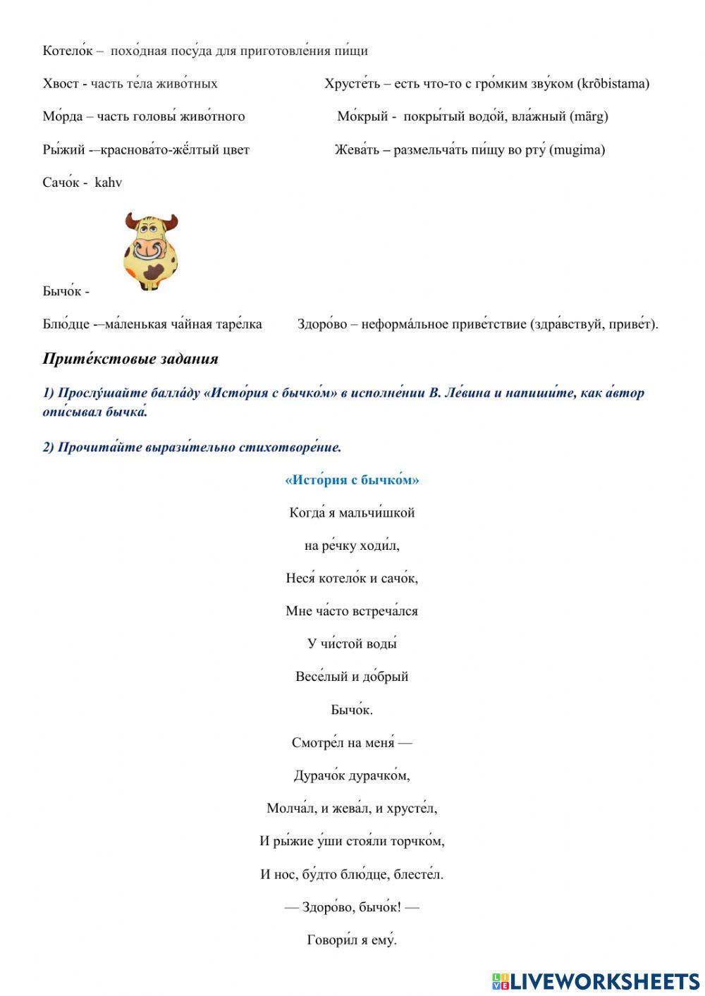 Рабо́чий лист № 6. Работа с балладой В. А. Левина «Исто́рия с бычко́м» (B1)