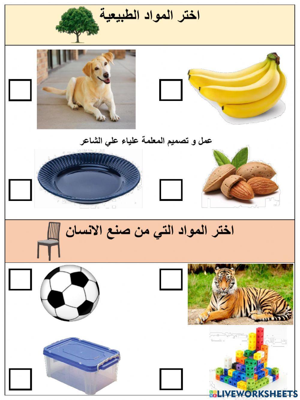 المواد الطبيعية و المواد الصناعية