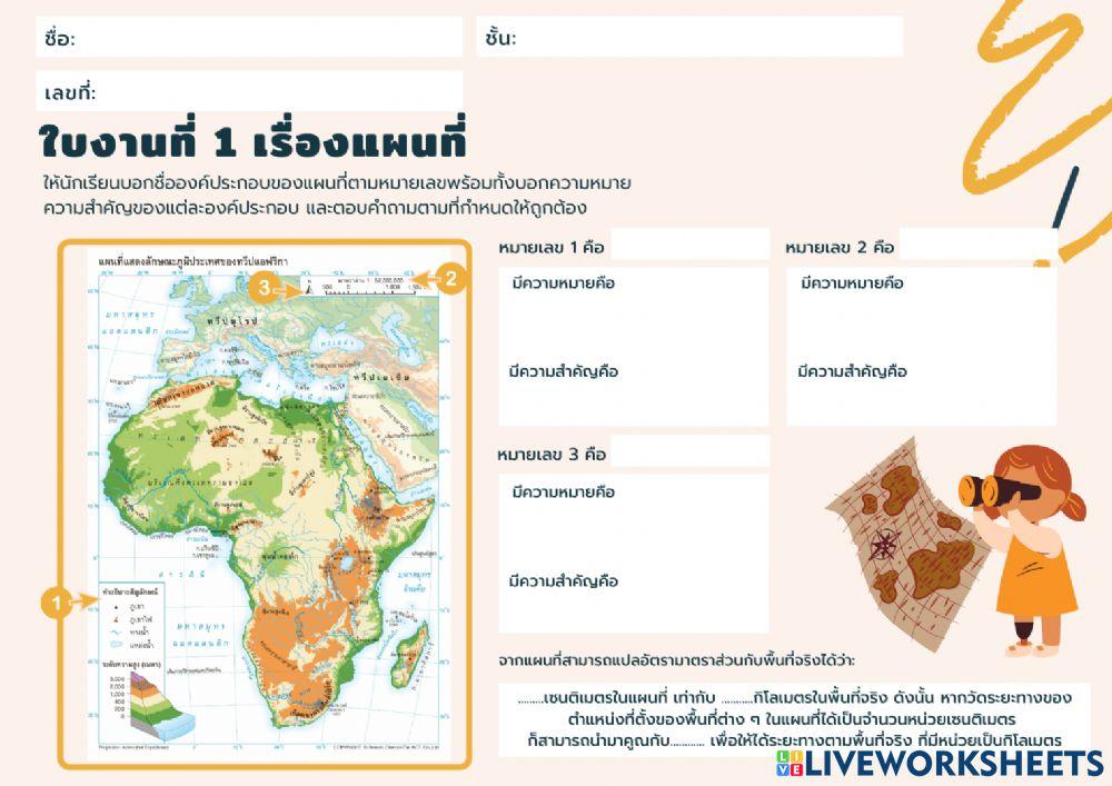 ใบงานที่1 เรื่องแผนที่