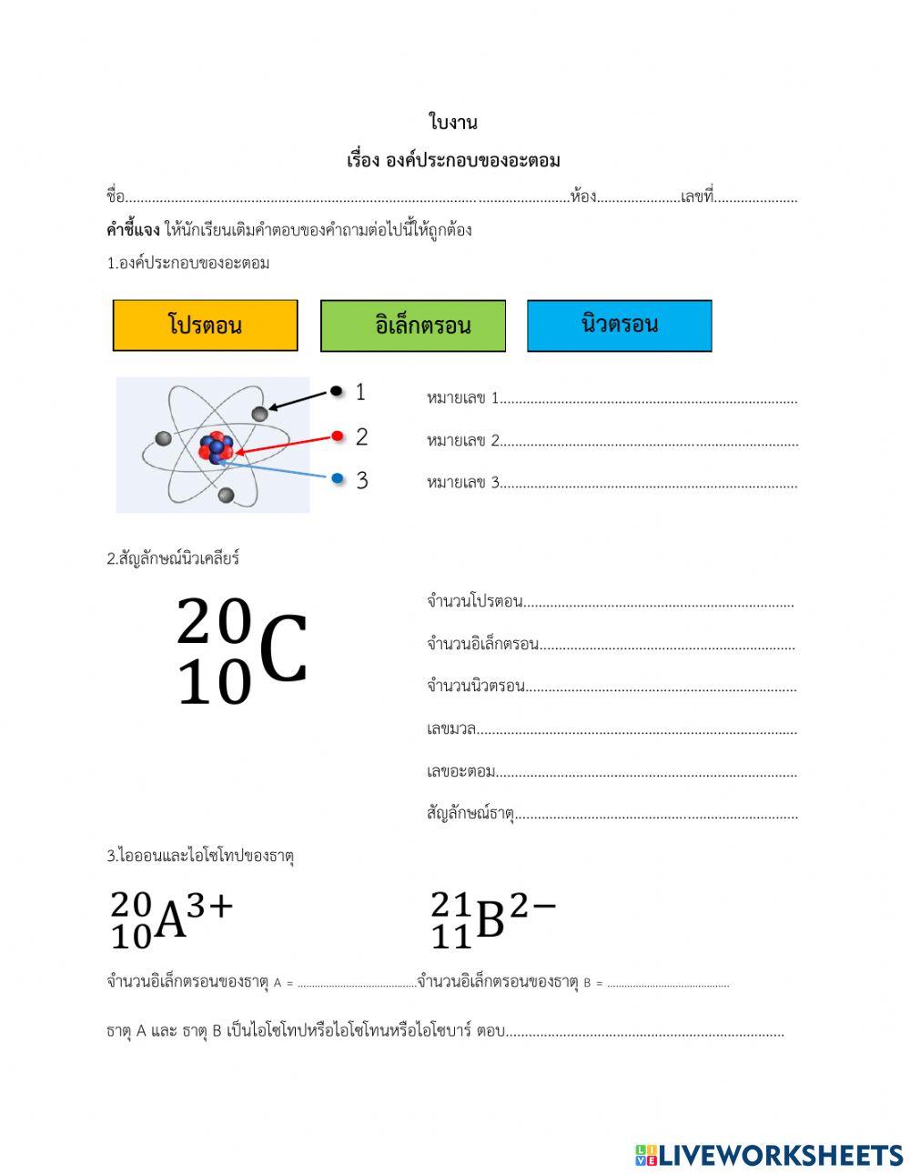 ใบงานเรื่องโครงสร้างอะตอม