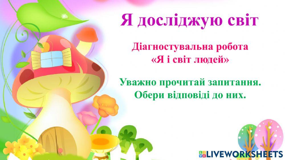 Я і світ людей