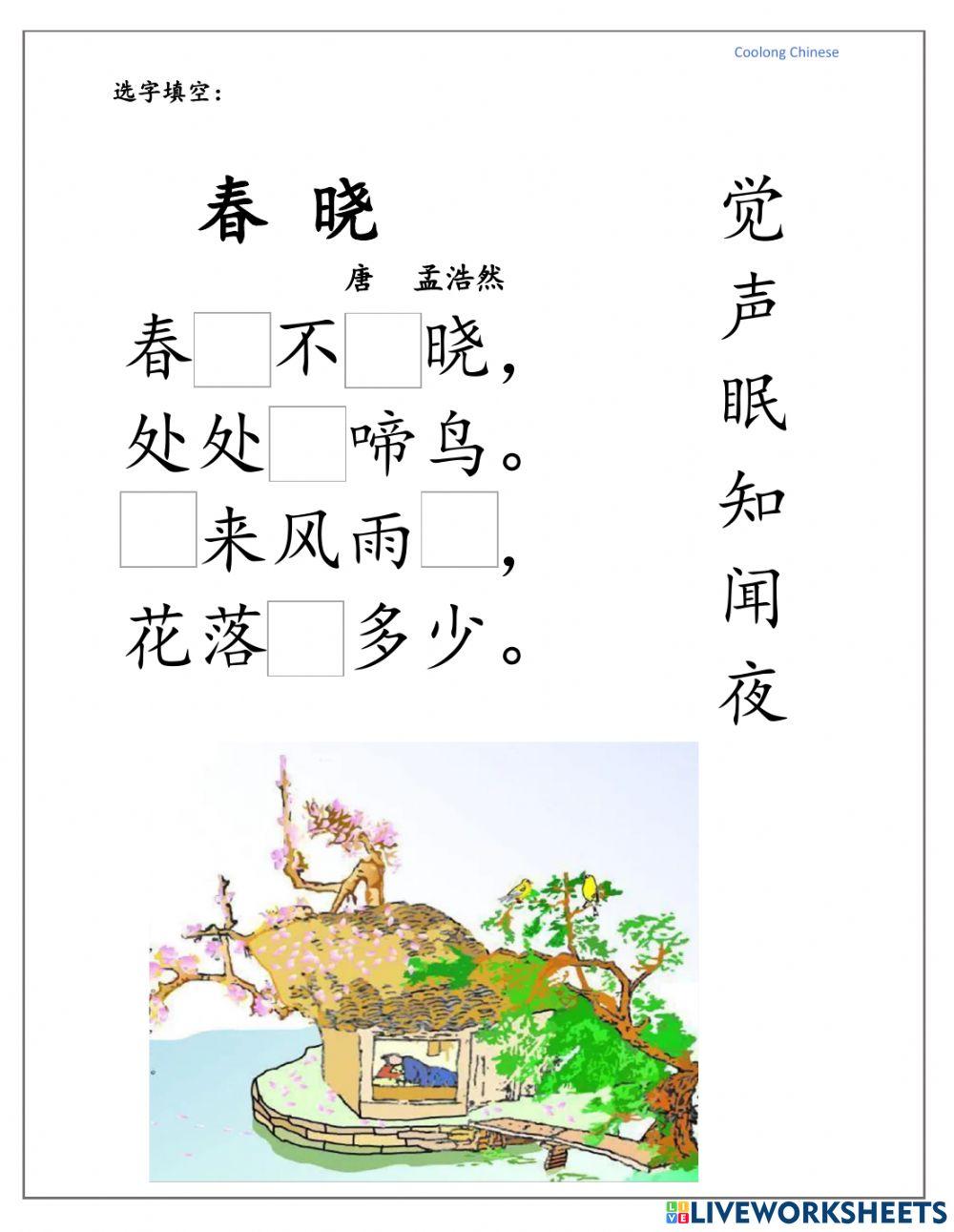 唐诗 春晓 唐诗 春晓