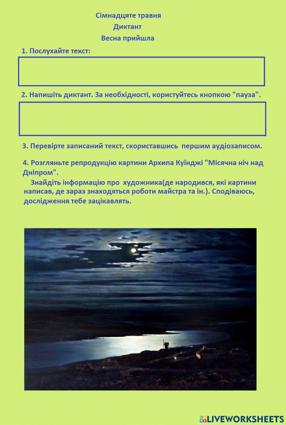 Диктант -Весна прийшла-, 3 клас, 2 семестр