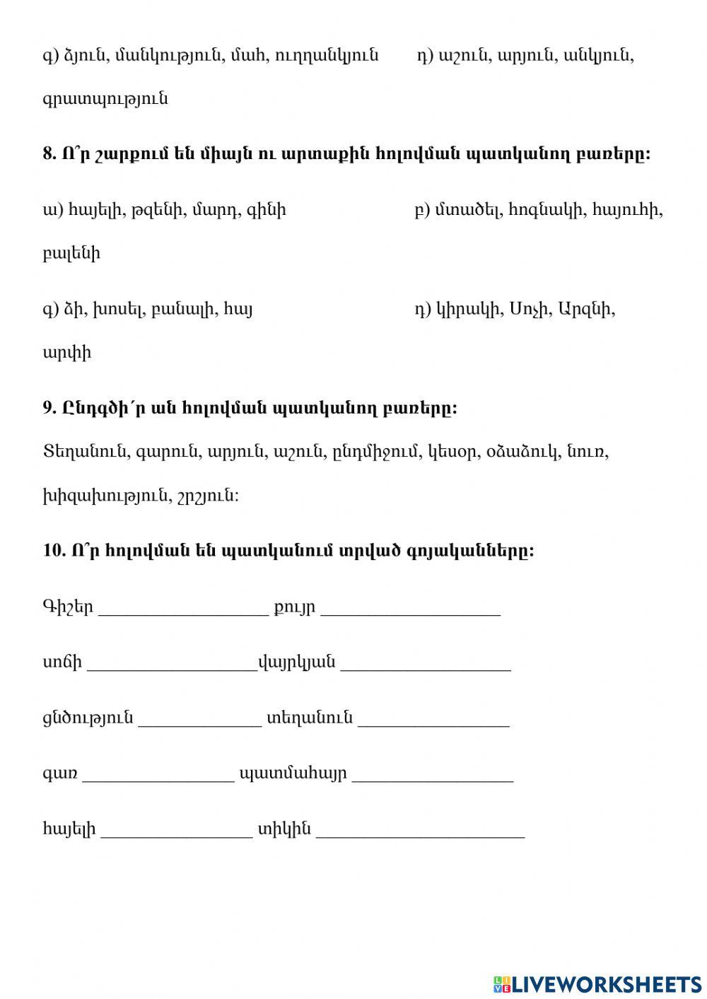 Թեստ-Հայոց լեզու