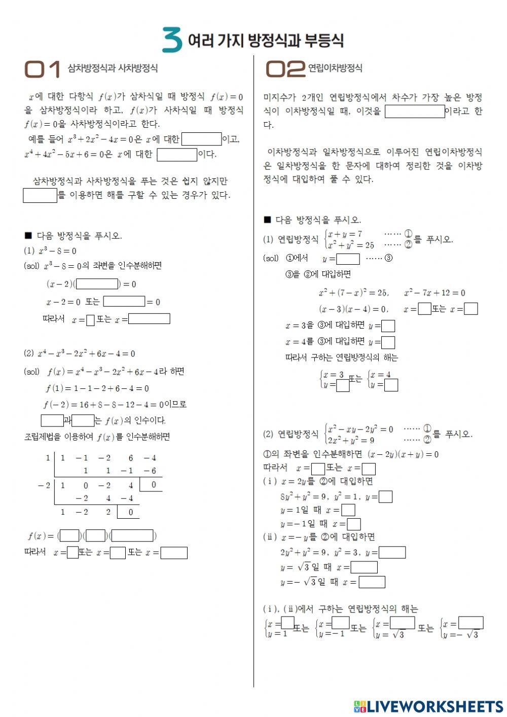 삼차,사차,연립이차방정식