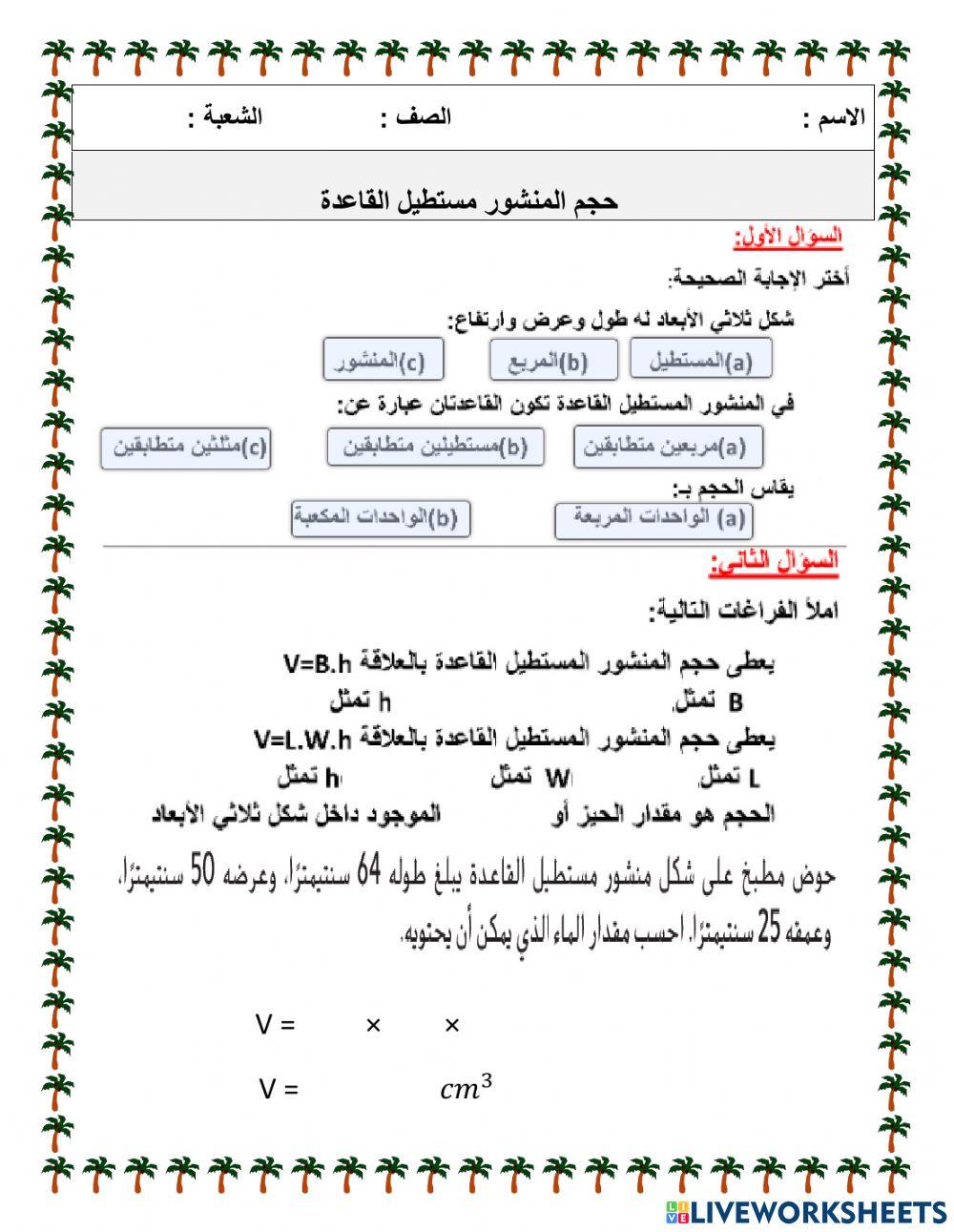 حجم المنشور مستطيل القاعدة