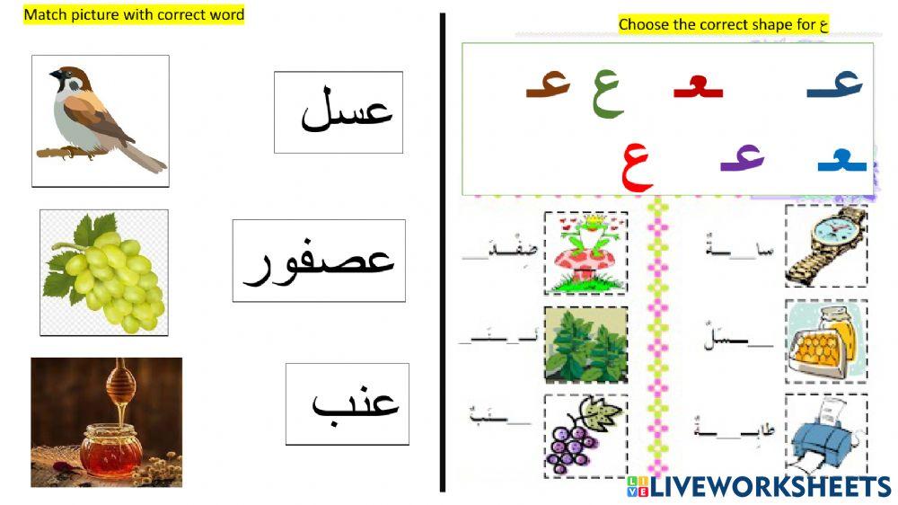 حرف (ع) لغير الناطقين
