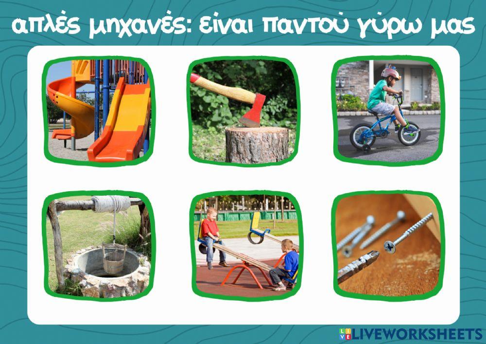 Απλές μηχανές