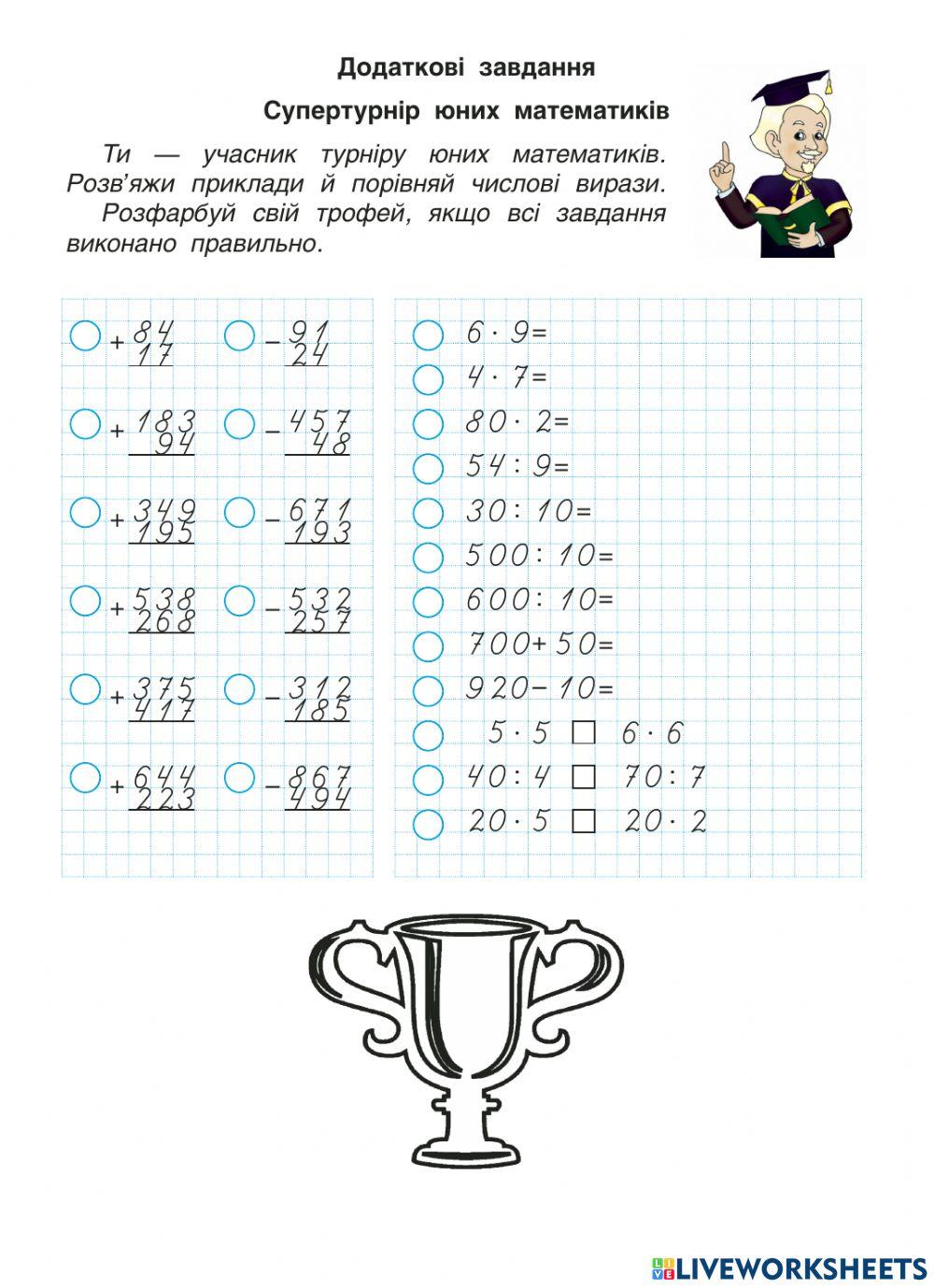 Супертурнір юних математиків exercise | Live Worksheets