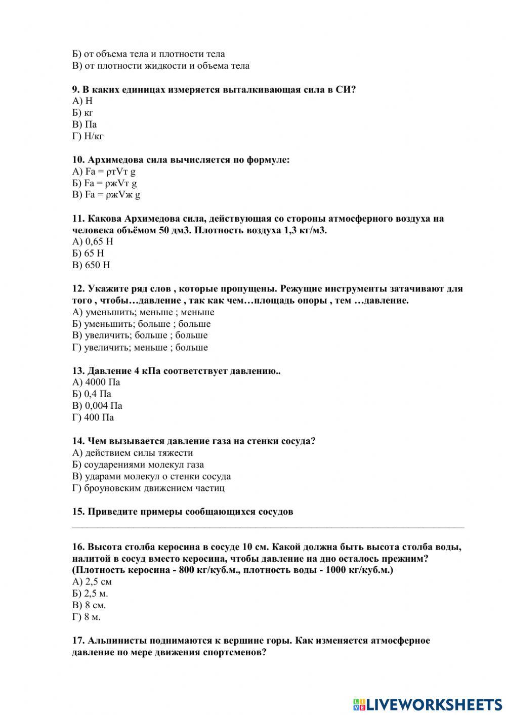 Формативное оценивание: «Давление твердых тел. Жидкостей и газов». 7 класс