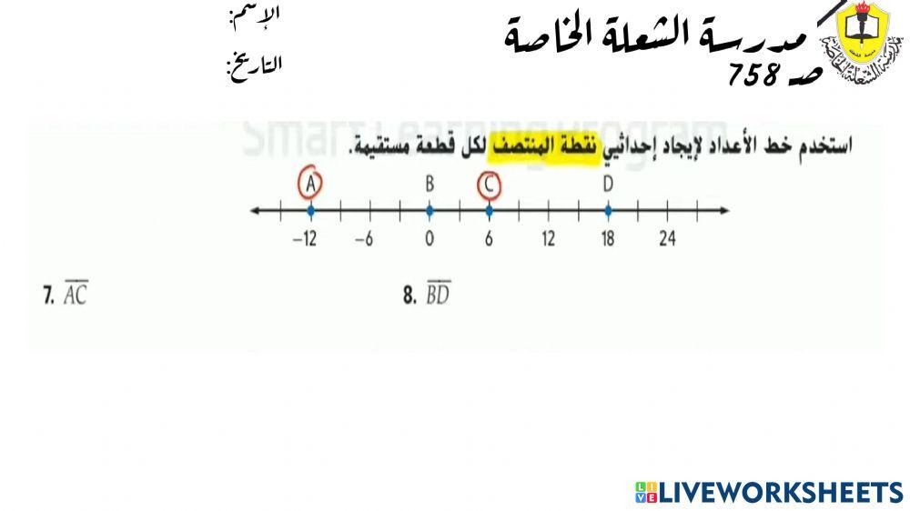 المسافة ونقاط المنتصف