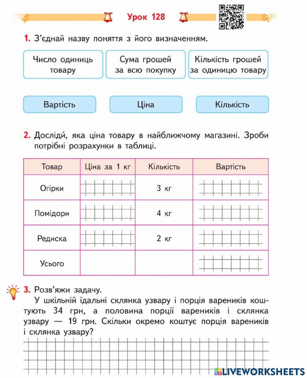 Вартість. Підрахунок грошей-Гісь-Урок 128