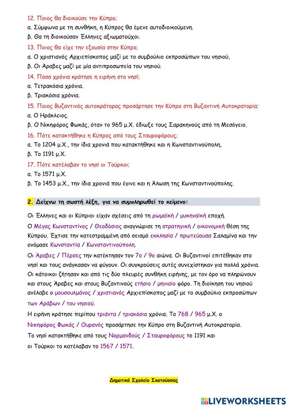 37 - Η βυζαντινή Κύπρος