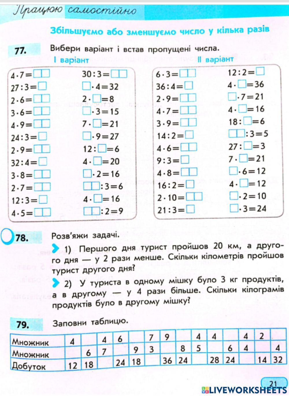 Збільшуємо зменшуємо число у кілька разів