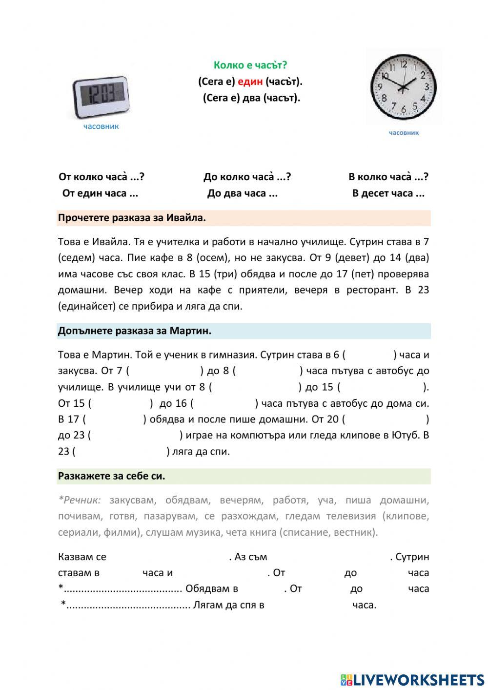 От колко до колко часа?
