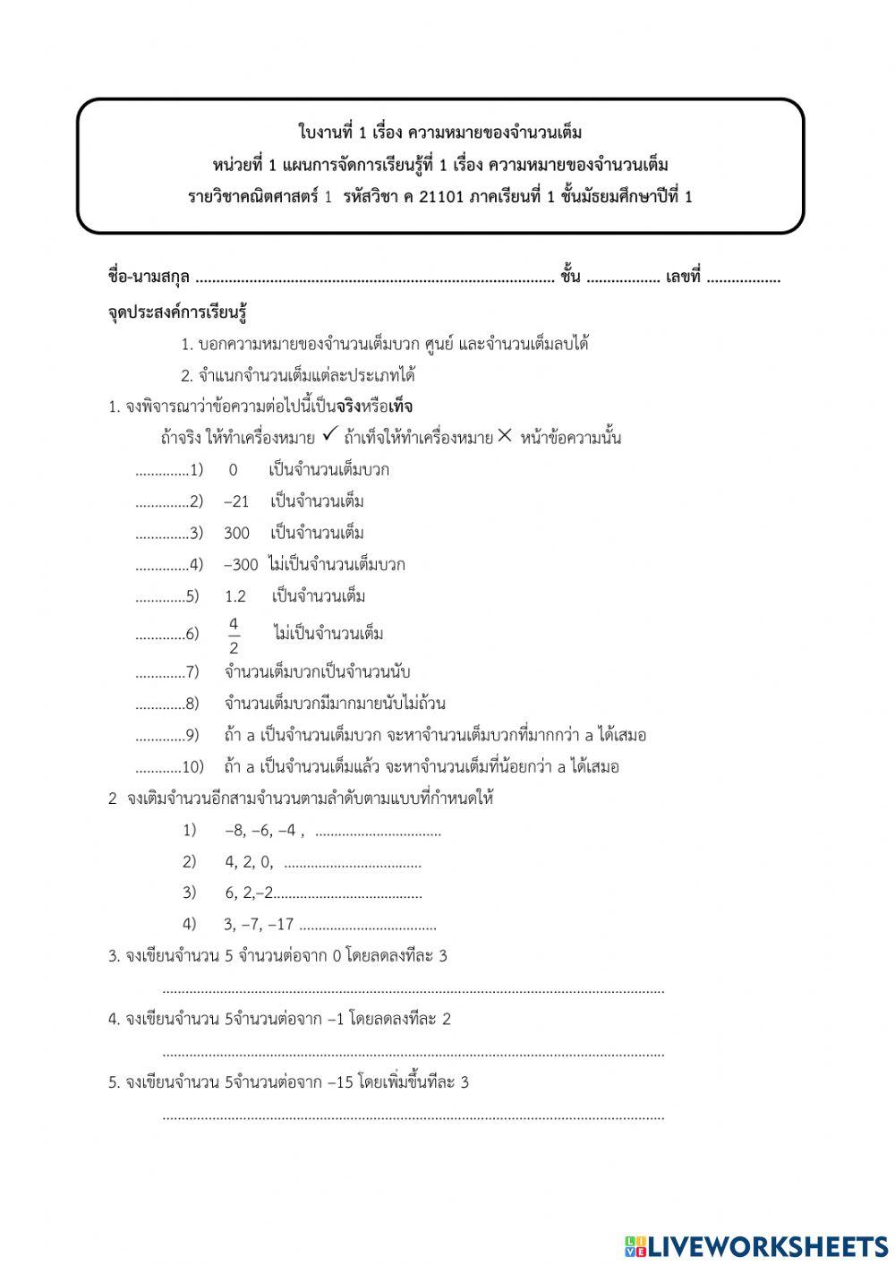 ใบงานที่ 1 จำนวนเต็ม