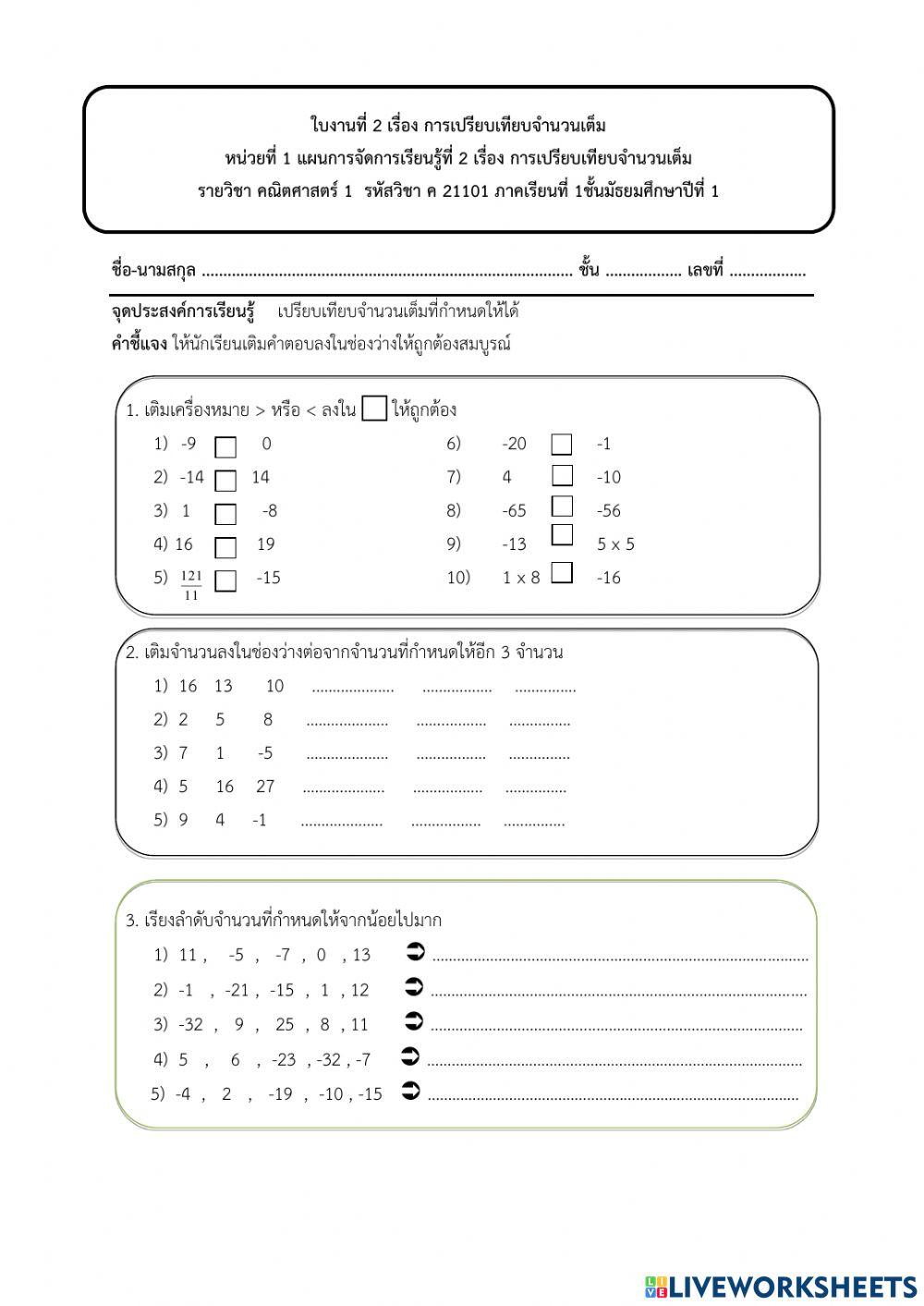 ใบงานที่ 2 การเปรียบเทียบจำนวนเต็ม
