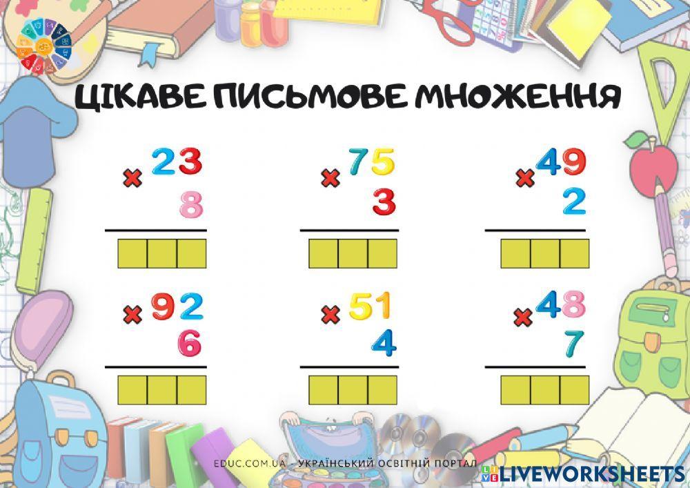 Письмове множення