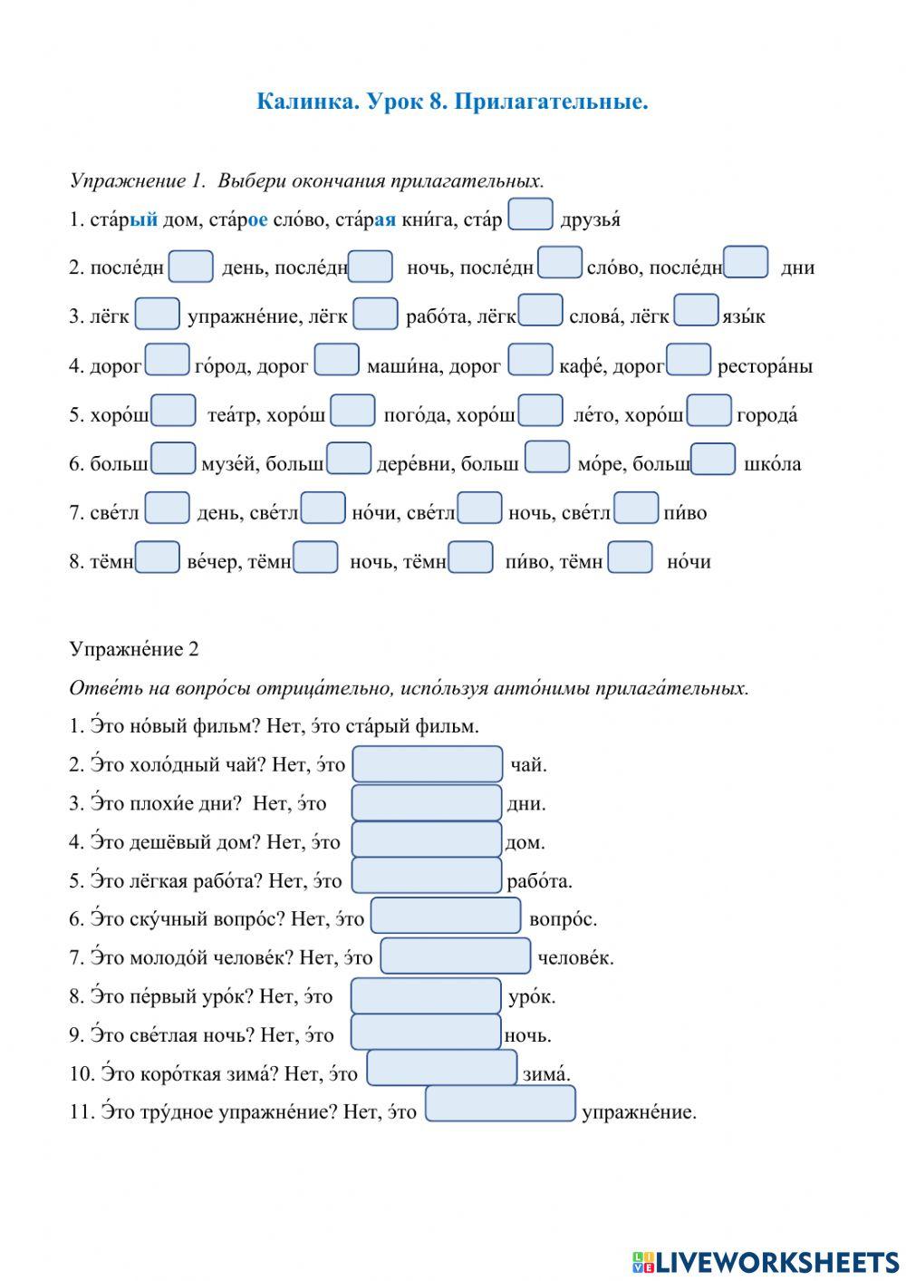 Калинка. Урок 8. Прилагательные.