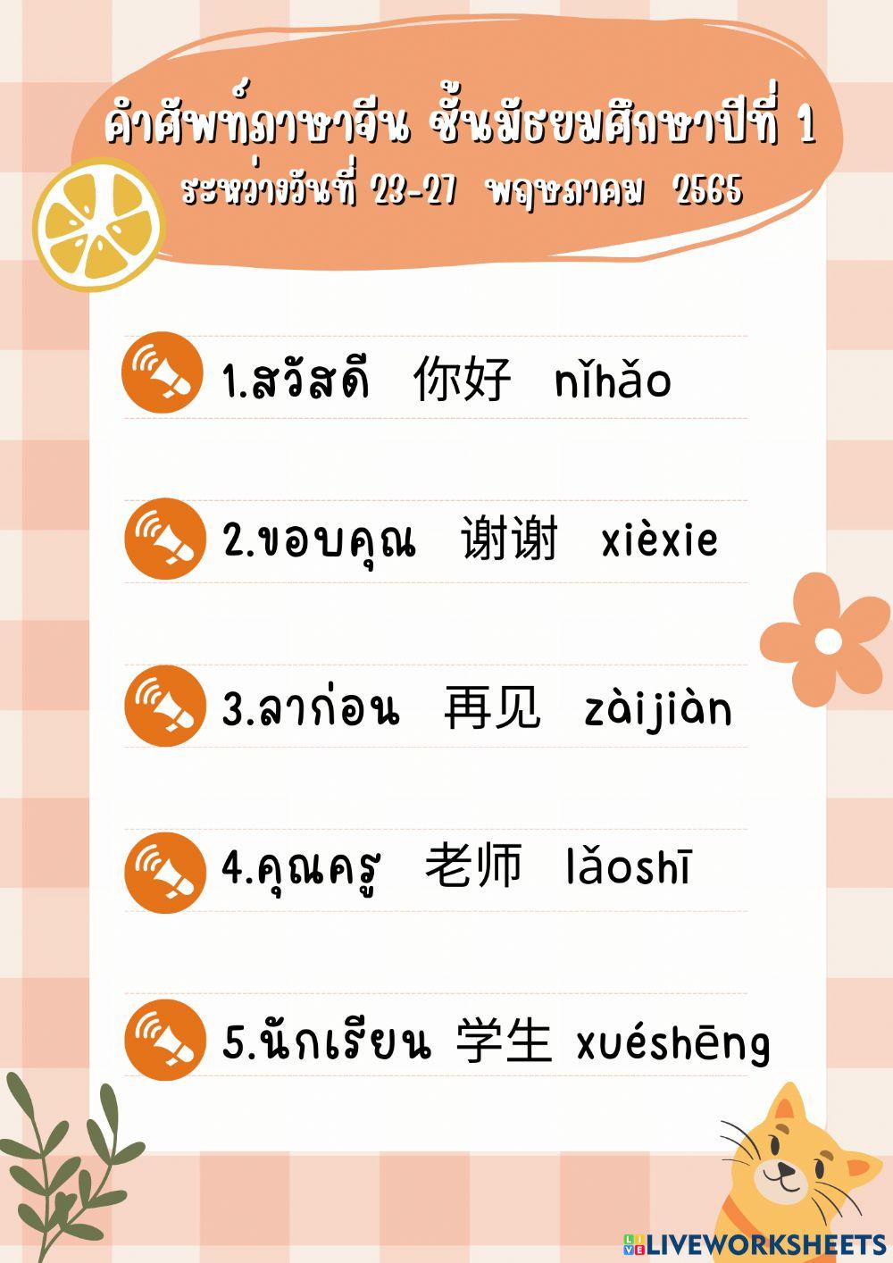 คำศัพท์ภาษาจีน