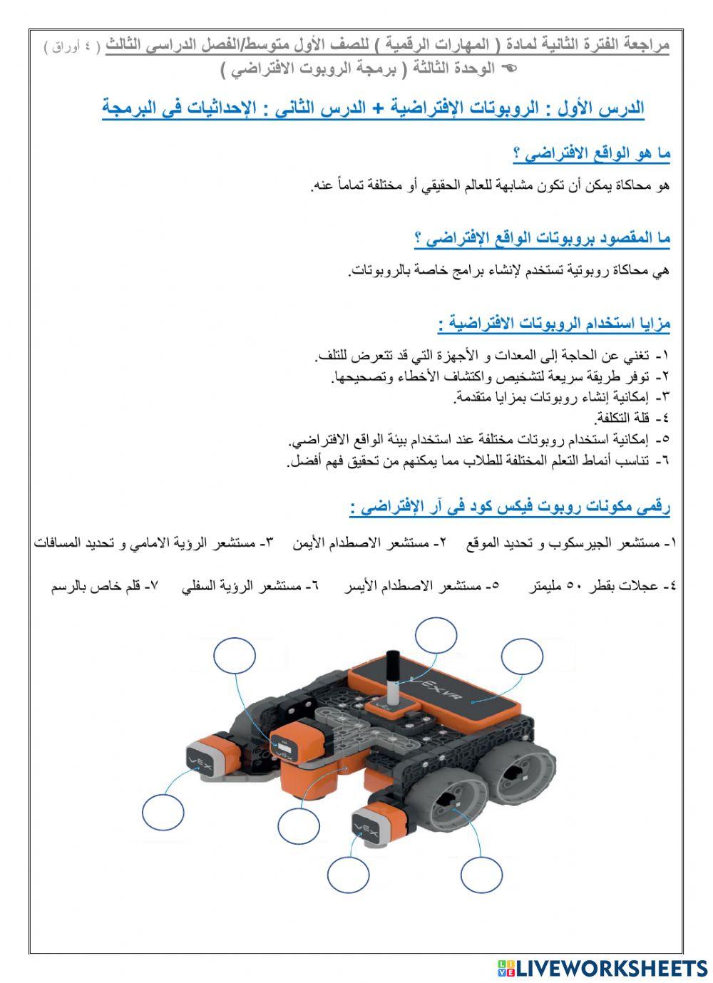 مراجعة الفترة الثانية لمادة المهارات الرقمية - أول متوسط - الفصل الدراسي الثالث