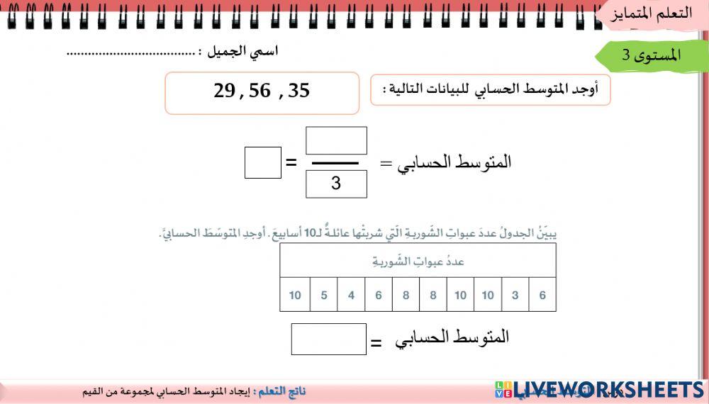 المتوسط الحسابي