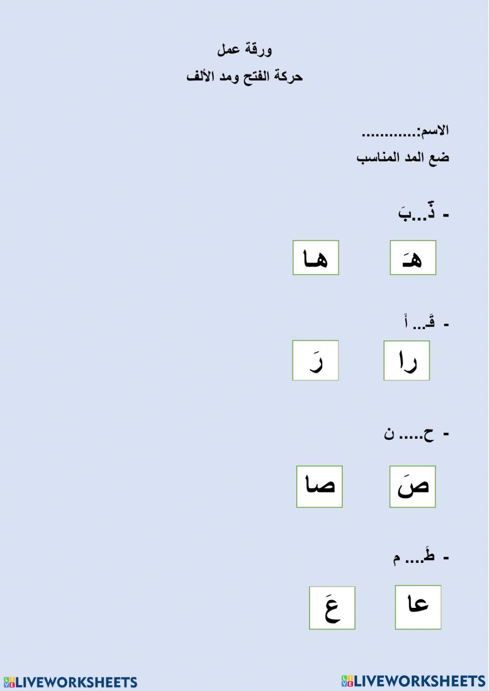 الفتح ومد الألف