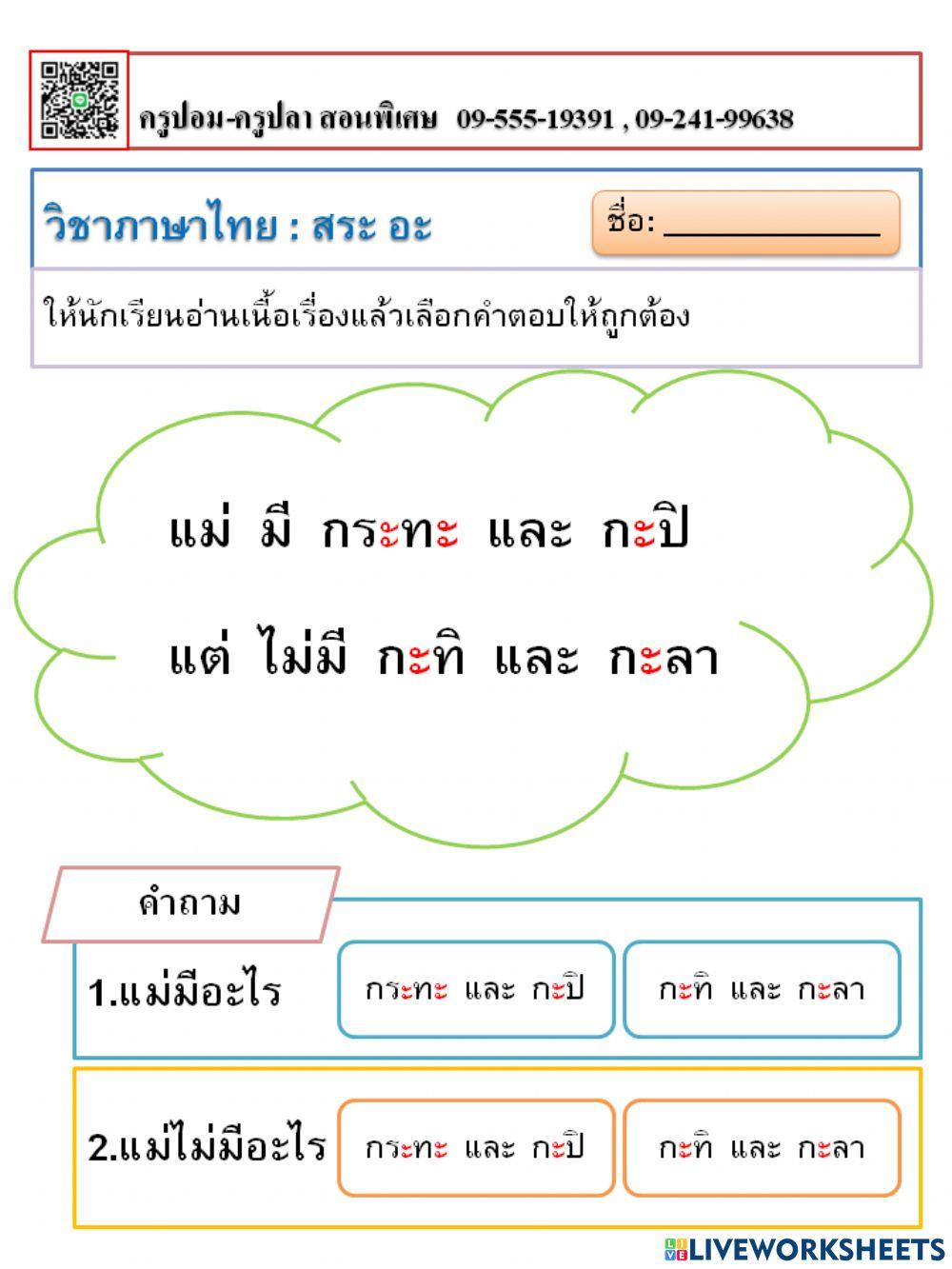 สระอะ อ่านออกเขียนได้