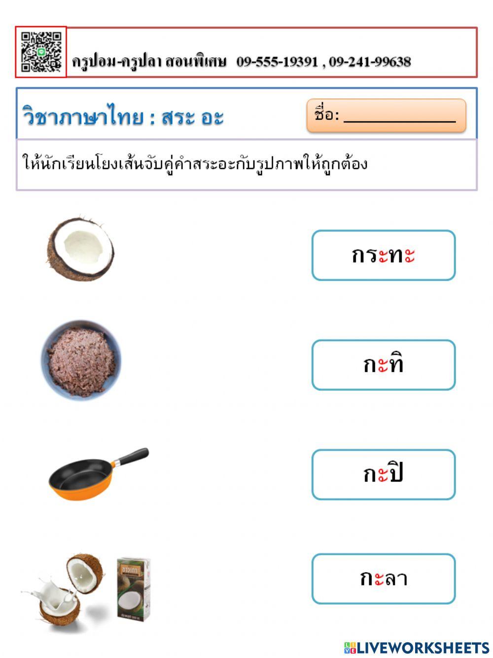 ภาษาไทย : สระอะ