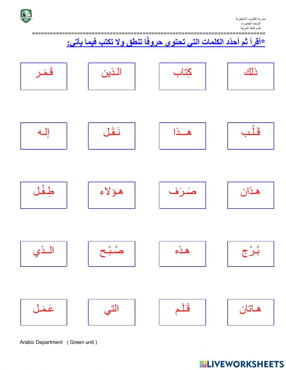 الحروف التي تنطق ولا تكتب