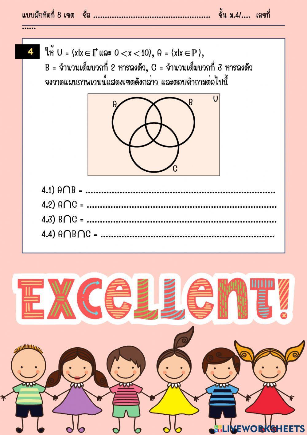 แบบฝึกหัดที่ 8 อินเตอร์เซกชัน