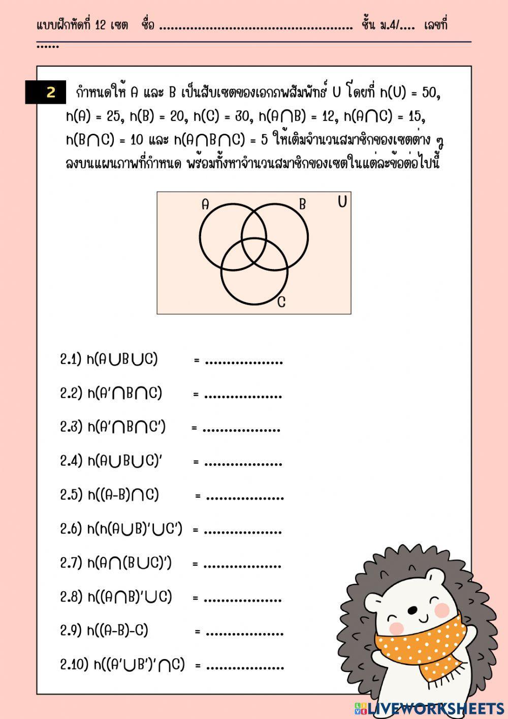 แบบฝึกหัดที่ 12 การหาจำนวนสมาชิกของเซตโดยใช้แผนภาพเวนน์