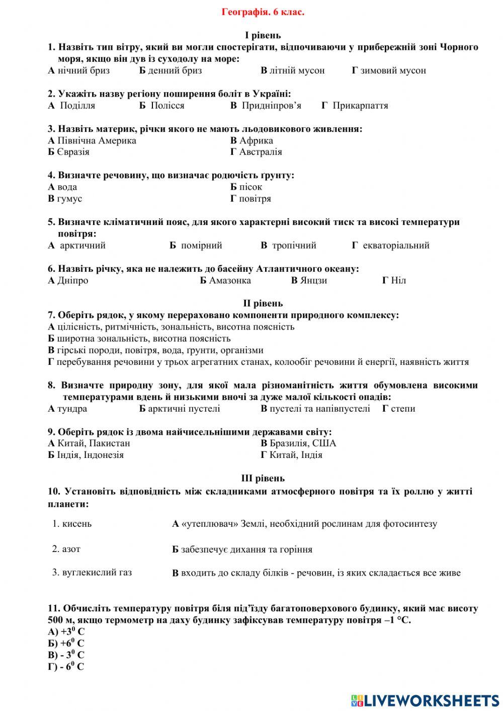 Узагальнюючий урок з географії