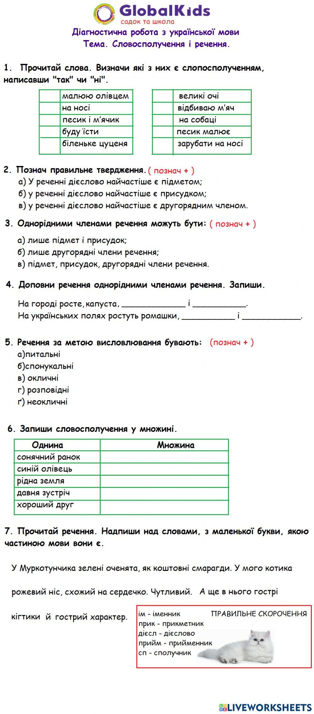 Діагностична робота - Словосполучення і речення -