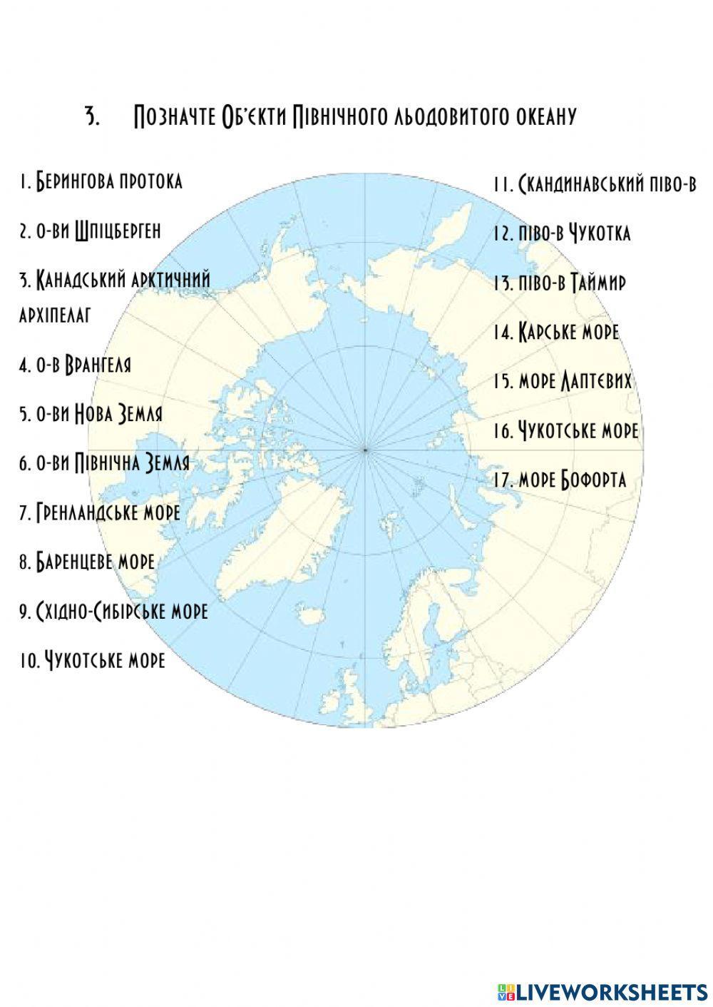 Практична робота Північний льодовитий океан