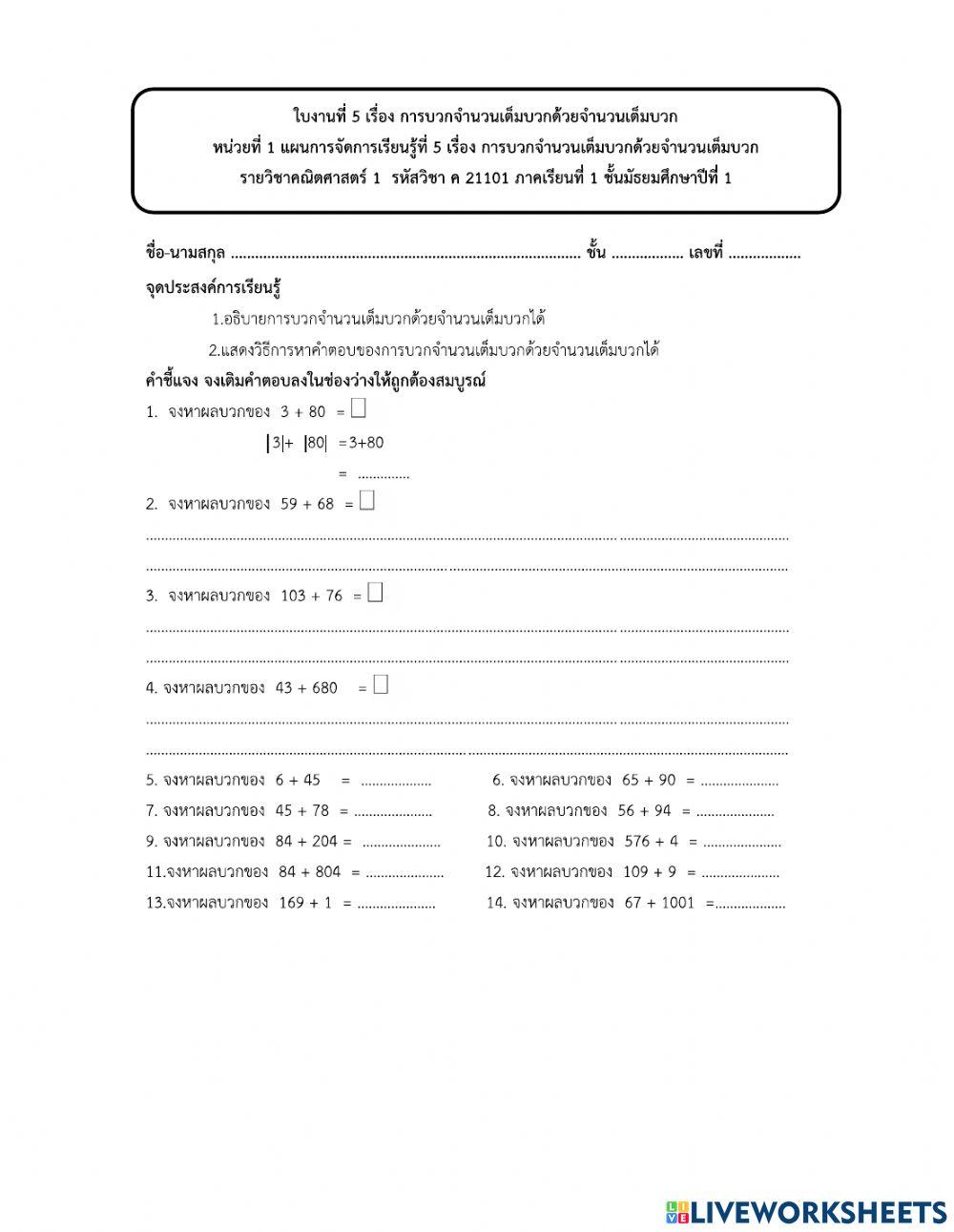 ใบงานที่ 5 การบวกจำนวนเต็มบวกด้วยจำนวนเต็มบวก