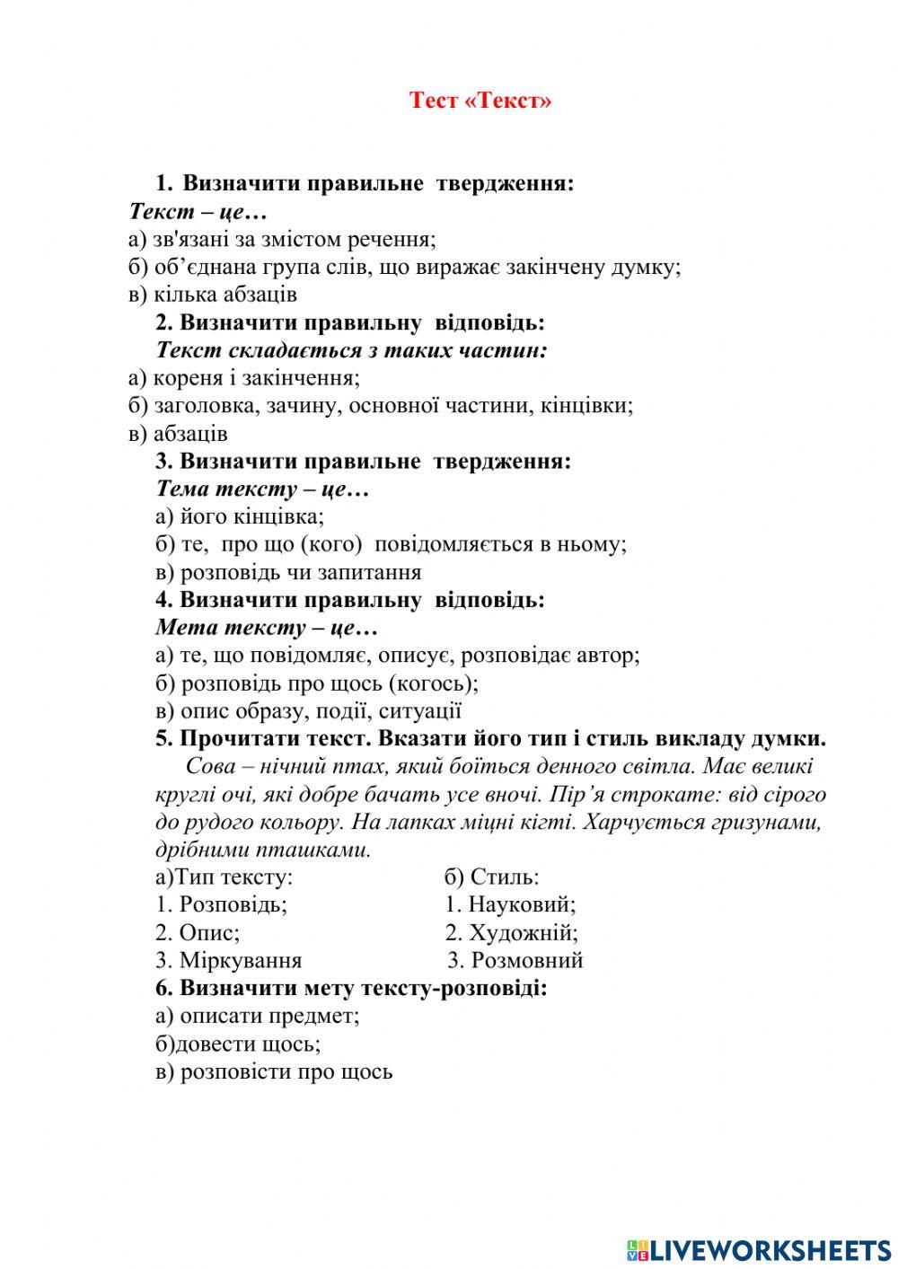 Тест -Текст- worksheet | Live Worksheets