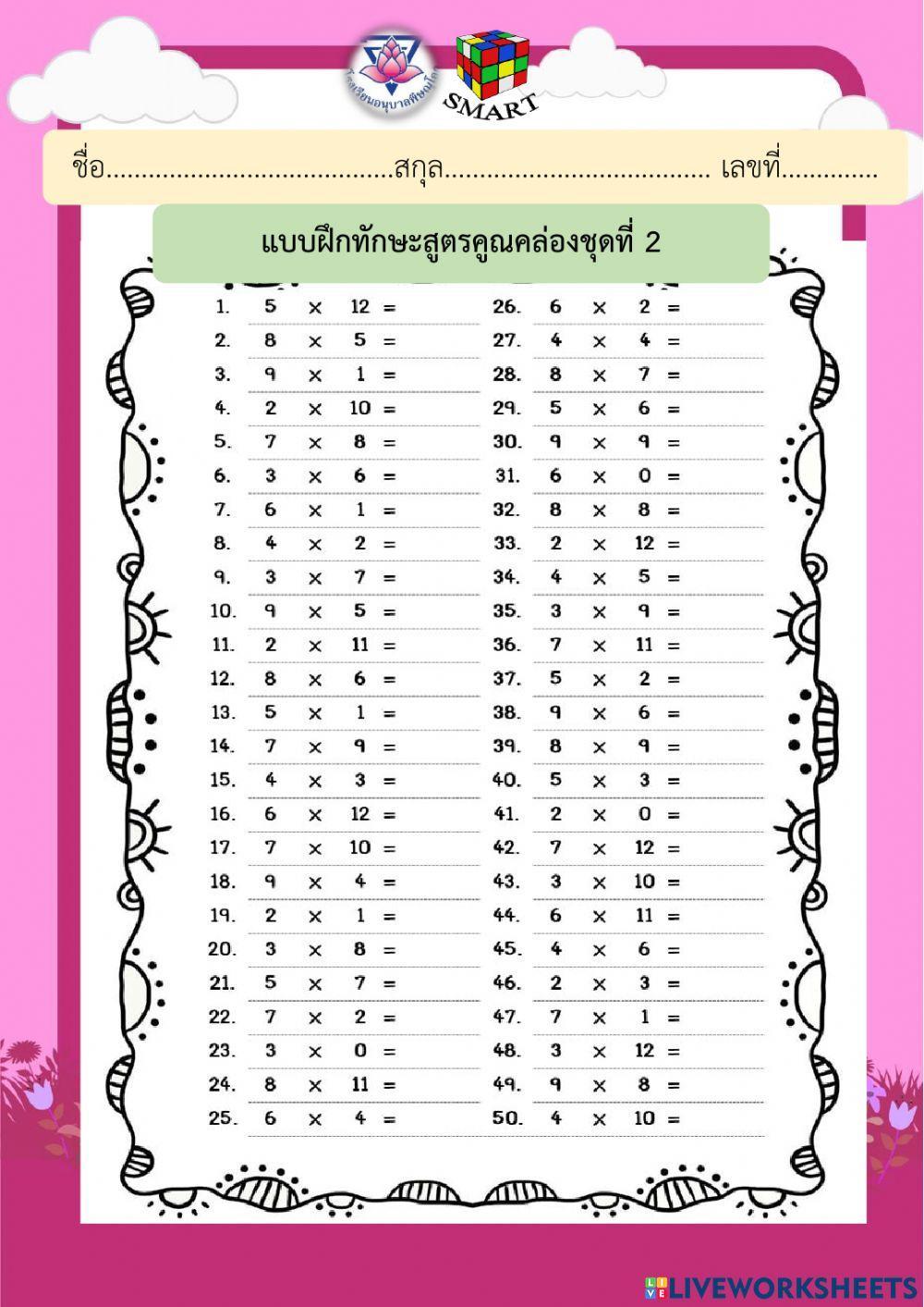 สูตรคูณ2