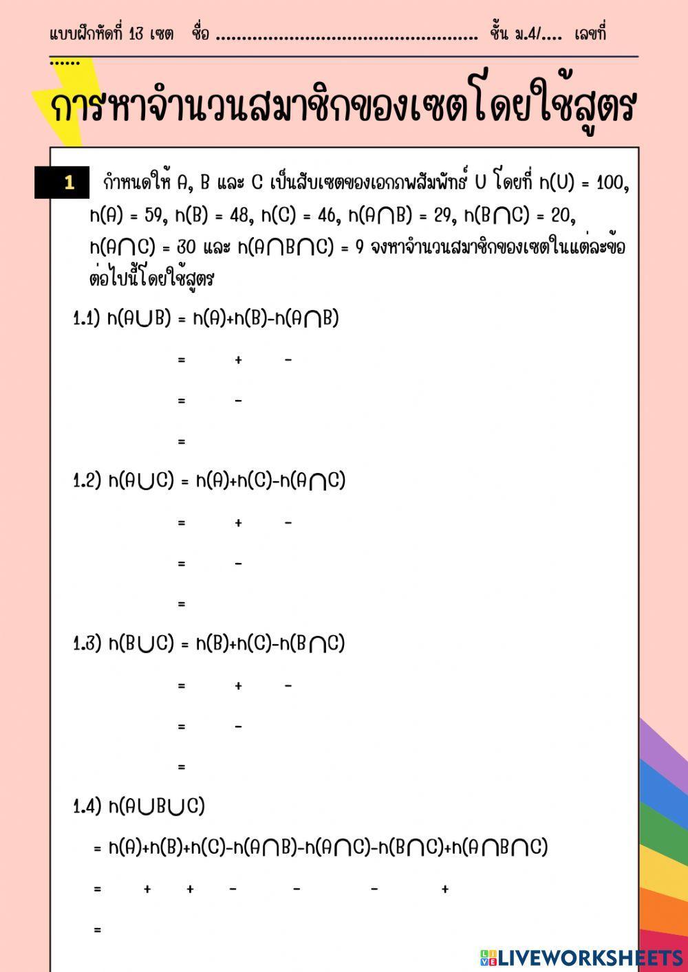 แบบฝึกหัดที่ 13 การหาจำนวนสมาชิกของเซตโดยใช้สูตร