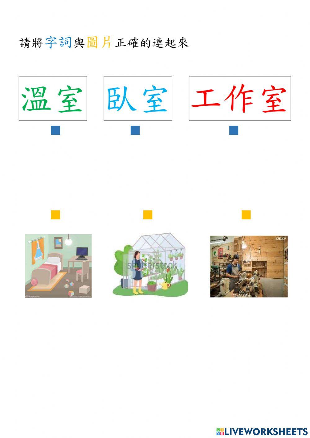 我的校園生活-室